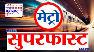 Metro SuperFast News | मेट्रो सुपरफास्ट | Jai Maharashtra News | 30 August 2026 | Breaking News