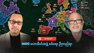 NATO မဟာမိတ်နဲ့ ကမ္ဘာ့စစ်ရေးချိန်ခွင်လျာ ဘယ်လိုပြောင်းလာမလဲ? | So What❓
