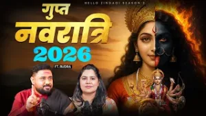 Gupt Navratri 2026: ये नवरात्रि दिखाई नहीं देती! गुप्त साधना और वाक् सिद्धि का रहस्य | Divya Channel