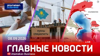 Главные новости | 08.09.2026