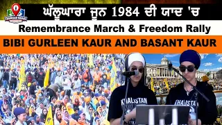 ਘੱਲੂਘਾਰਾ ਜੂਨ 1984 ਦੀ ਯਾਦ 'ਚ Remembrance March & Freedom Rally GURLEEN KAUR & BASANT KAUR