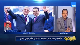 تحليل مباراة الأهلي وبرشلونة وبقاء إمام عاشور وتمسك الزمالك بـ"بيزيرا" مع بجاتو ومجدي طلبة|البريمو