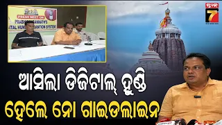 ଶ୍ରୀମନ୍ଦିରର ଡିଜିଟାଲ ହୁଣ୍ଡୀକୁ ନେଇ ଉଠିଲା ପ୍ରଶ୍ନ ! କାହିଁକି ଗାଇଡଲାଇନ ଜାରିକରୁନି ଶ୍ରୀମନ୍ଦିର ପ୍ରଶାସନ ?