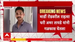 Amravati Case : अमरावती पोलीस कर्मचाऱ्याने जीवन संपवलं, राहत्या घरी टोकाचं पाऊल