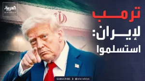 ترمب يطالب إيران بالاستسلام غير المشروط لإنهاء الحرب