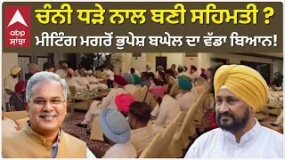 Channi ਧੜੇ ਨਾਲ ਬਣੀ ਸਹਿਮਤੀ?; ਮੀਟਿੰਗ ਮਗਰੋਂ Bhupesh Baghel ਦਾ ਵੱਡਾ ਬਿਆਨ! |  Abp Sanjha