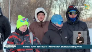 GRAND TOUR BIATHLON ТУРНИРІНІҢ ЕКІНШІ КЕЗЕҢІ ӨТТІ