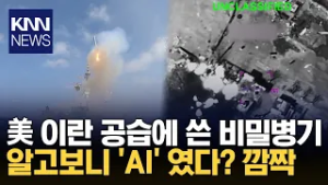 美, 이란 공습에 AI '클로드' 투입 스스로 타격 지점 정해 폭격 / KNN