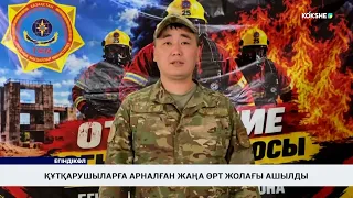 Құтқарушыларға арналған жаңа өрт жолағы ашылды