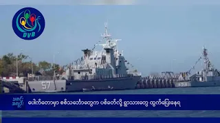 ပေါက်တောမှာ စစ်သင်္ဘောတွေက ပစ်ခတ်လို့ ရွာသားတွေ ထွက်ပြေးနေရ- DVB News
