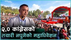 'सुध्रिएको कांग्रेस'को भद्रगोल व्यवस्थापन, यो कस्तो रूपान्तरण ? | समाचार टिप्पणी |