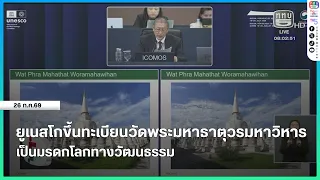 UNESCO designates Wat Phra Mahathat Woramahawihan as a World Cultural Heritage site