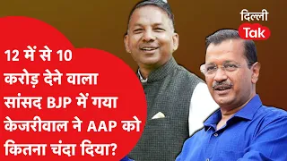 MP who donated 10 out of 12 crores joins BJP, how much did Kejriwal donate to AAP?