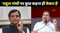 Nityanand Rai On Rahul Gandhi : नित्यानंद राय ने राहुल गांधी को लेकर ये क्या कह दिया ?