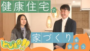 とびまめっ!!　～健康住宅で家づくりを学ぼう企画～　2026年2月20日放送分