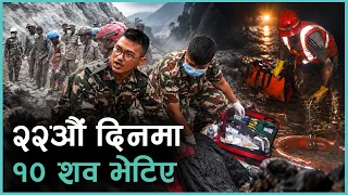 भोटेकोशी बाढीको २२औं दिन दुई जलविद्युतका सुरुङमा १० शव फेला | Kantipur Samachar