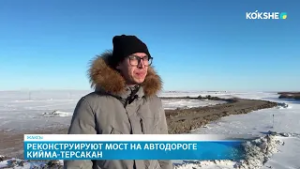 Реконструируют мост на автодороге Кийма Терсакан