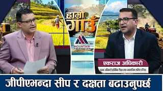 परिषदले दिने सवै सेवा खुला र पारदर्शी हुन्छ: Ekraj Adhikari || Hamro Gaun |