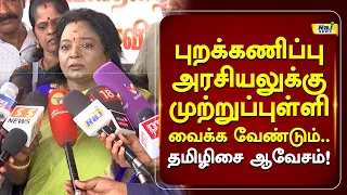 புறக்கணிப்பு அரசியலுக்கு முற்றுப்புள்ளி வைக்க வேண்டும்.. தமிழிசை ஆவேசம்! #tamilisaisoundararajan