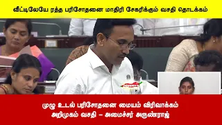 வீட்டிலேயே ரத்த பரிசோதனை மாதிரி சேகரிக்கும் வசதி, முழு உடல் பரிசோதனை மையம் விரிவாக்கம்அறிமுகம் வசதி