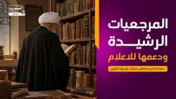 منكم واليكم (12) :المرجعيات الرشيدة ودعمها للاعلام ،  سماحة الشيخ مصطفى معاش، مع بهاء الغرابي