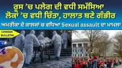 ਰੂਸ ’ਚ ਪਲੇਗ ਦੀ ਵਧੀ ਸਮੱਸਿਆ ਲੋਕਾਂ ’ਚ ਵਧੀ ਚਿੰਤਾ, ਹਾਲਾਤ ਬਣੇ ਗੰਭੀਰ