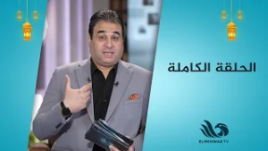 رأيت الله في العلم – حلقة كاملة مع د. وائل علي || 23.2.2026 ||