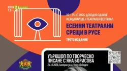 Есенни театрални срещи в Русе, "Нашето място България" 16.10.2026