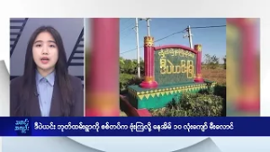 ဒီပဲယင်း ဘုတ်ထမ်းရွာကို စစ်တပ်က ဗုံးကြဲလို့ နေအိမ် ၁၀ လုံးကျော် မီးလောင် - DVB News