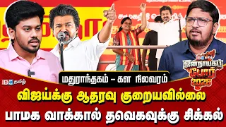 மதுராந்தகம் SWOT Analysis - விசில் சத்தம் கேட்குமா? தவெகவின் மரகதம் குமாரவேலுக்கு சிக்கல்? | Vijay