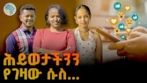 ወላጆች ትኩረት አድርጉ // አዲሱ ገዳይ በሽታ| ቅዳሜ መዝናኛ@ArtsTvWorld