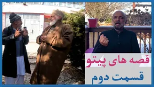 قصه های پیتو با همایون دانشیار - قسمت دوم- EP 02