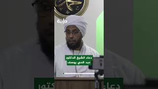 دعاء الشيخ الدكتور عبد الحي يوسف
