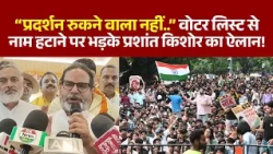Prashant Kishor SIR Statement | वोटर लिस्ट से नाम हटाने को लेकर उठाए सवाल | Breaking News | Bihar