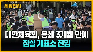 대한체육회, 봉쇄 3개월 만에 잠실 개표소 진입 [세상만사] #대한체육회 #잠실개표소진입 #핸드볼경기장 #내부진입성공