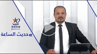 واشنطن وطهران.. لا تفاوض ولا تهدئة.. إلى أين يتجه المشهد؟ | قناة اليوم 02-09-2026
