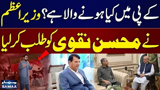 KP Law & Order Under Review | PM Shehbaz Calls Mohsin Naqvi & Amir Muqam | SAMAA TV