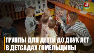Группы в детских садах для малышей до 2-х лет появятся во всех районах Гомельщины с 1 марта