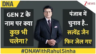 DNA with Rahul Sinh: GEN Z के नाम पर क्या कुछ भी चलेगा? पंजाब में चुनाव है..सत्येंद्र जैन फिर जेल गए