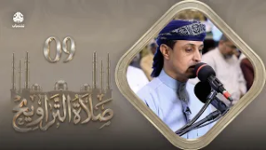 صلاة التراويح | سكينة القلوب وطمأنينة الصائمين | 09 رمضان | الشيخ خليل الصغير