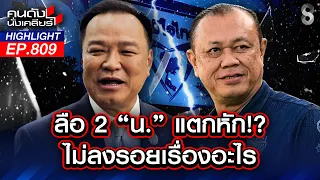 หางโผล่! "2 น." น้ำเงินแตกหักแย่งอำนาจ "ค่าของคน อยู่ที่คนของใคร"! | คนดังนั่งเคลียร์ | 1 ก.ค. 69