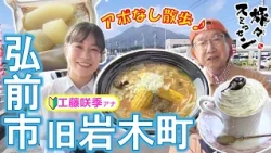 【#旅々スミマセン】「さすが嶽きみ」甘〜いとうもろこしに舌鼓！老舗梅干店でカメラ忘れ本気の買い物　弘前市旧岩木町をアポなし散歩