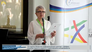15 години Областен информационен център – Добрич свързва хората и идеите с европейските възможности