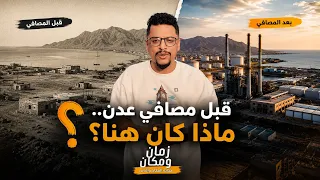 قبل مصافي عدن.. ماذا كان هنا؟ | زمان ومكان