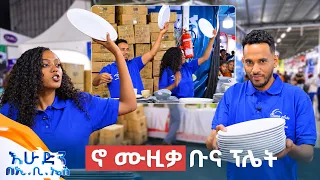 //ትንሽ እረፍት// "ልጆቻችሁ የሚጫወቱበት እኛ ትላልቆቹ የምንበላበት የማይሰበር ሳህን" 😂😂 //በእሁድን በኢቢኤስ//