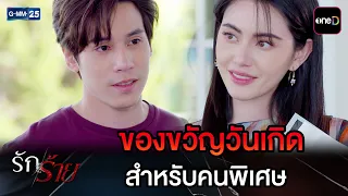 ของขวัญวันเกิด สำหรับคนพิเศษ | Highlight Ep.09 #รักร้าย | 2 ก.ย. 69 | GMM25