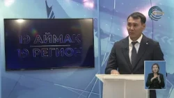 Облыстағы ТҮКШ-тің бүгінгі жәй-күйі қандай? / 19 аймақ / 21.10.2026