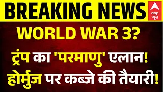 US Iran War | Nuclear War | Hormuz | Sea Drone: होर्मुज पर अब अमेरिका वसूलेगा 20% टैक्स!