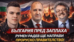 Манол Пейков: България пред заплаха! Ще направи ли Румен Радев проруско правителство?