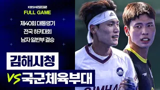 [풀버전] 김해시청 VS 국군체육부대 | 제40회 대통령기 전국하키대회 남자 일반부 결승 (26.08.14 방송)
